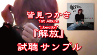 皆見つかさ 1stアルバム『解放 (Liberation)』トレイラー動画(ショートバージョン)